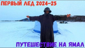 ПЕРВЫЙ ЛЕД 2024-2025 ПОПАЛИ НА ЖОР В ПЕРВЫЙ ДЕНЬ!