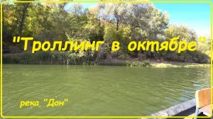 "Троллинг в Октябре"