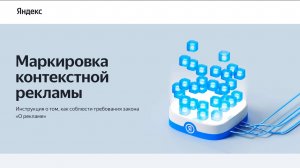 Маркировка рекламы в Яндекс Директ. Пример маркировки.