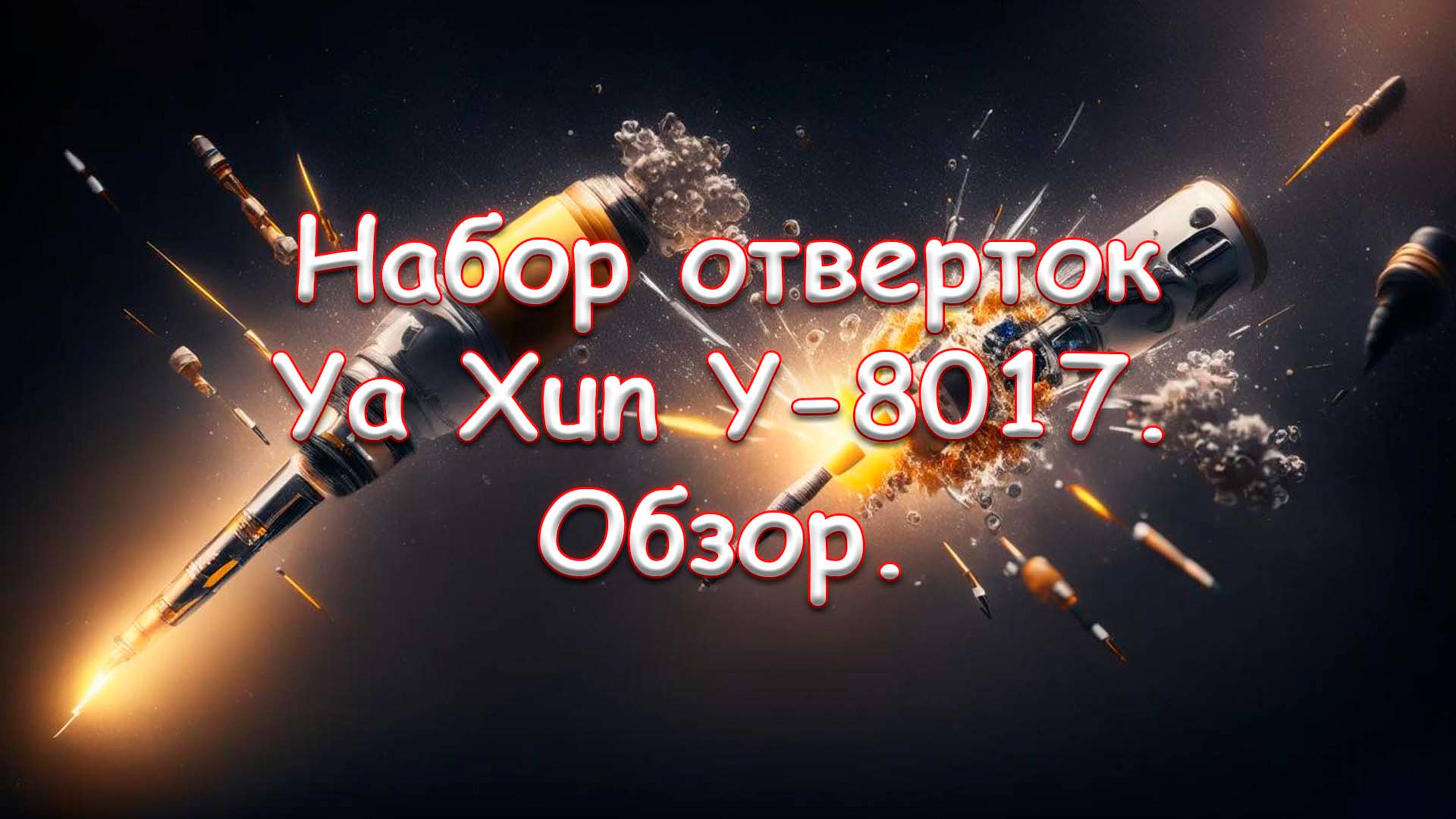 Набор отверток Ya Xun Y-8017. Обзор.