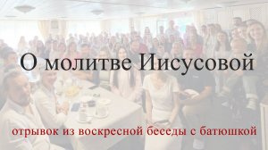 О молитве Иисусовой. Воскресная беседа с батюшкой в с. Губино, 20 октября 2024