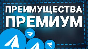 Какие Преимущества Телеграмм Премиум