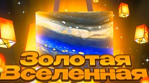 Флюид Арт Золотая Вселенная