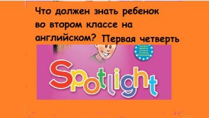 Что должен знать ребенок по английскому языку в первой и начале второй четверти?
Смотрим видео!