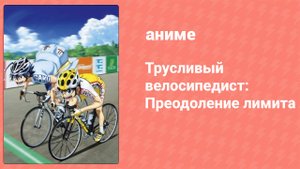 Трусливый велосипедист: Преодоление лимита 5 серия (аниме-сериал, 2022)