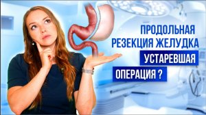 Продольная резекция желудка устаревшая операция?