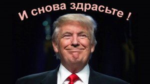 И снова здрасьте !  Трамп