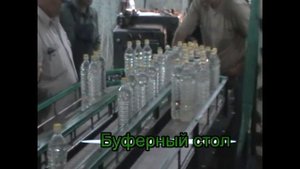 Динамический буферный стол ёмкостью 600 литровых бутылок.