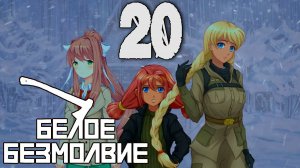 Белое Безмолвие (мод БЛ) #20 Своих не бросаем