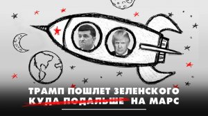 Трамп пошлёт Зеленского куда подальше на Марс | ЧТО БУДЕТ | 07.11.2024