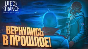 ВЕРНУЛИСЬ В ПРОШЛОЕ! 🧩 Life is Strange: Double Exposure #9