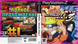 Naruto: Ultimate Ninja 3 (PS2)-Полное прохождение #1 (Глава Первая и Вторая).