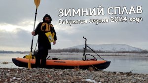 Закрытие сезона-2024. Зимний сплав по реке Енисей / Хатанга Спорт-1 / Тургруппа "Три весла"
