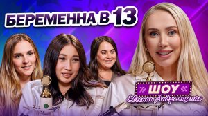 Забеременела в 13 лет! Что чувствуют дети, ставшие мамами? Беременна в 16!