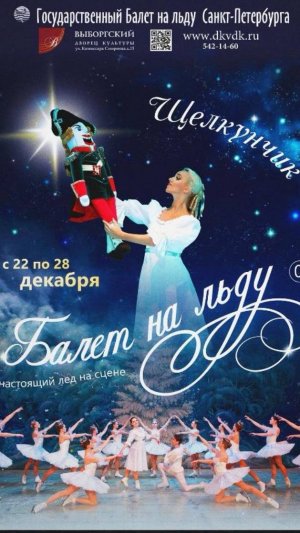 "Щелкунчик"Государственный балет на льду Санкт-Петербурга