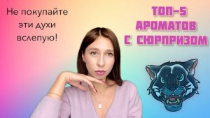 Ароматы с сюрпризом. Не покупайте их без затеста! 🙊
