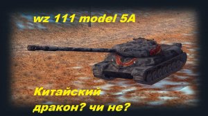 WZ 111 model 5A / TANKS BLITZ / ВВЫПАЛ С МИСТИЧЕСКОГО СЕРТИФИКАТА