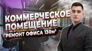 Ремонт коммерческого помещения 130м2 Атлон ФМ
