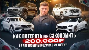 КАК ПОТЕРЯТЬ ИЛИ СЭКОНОМИТЬ 200.000₽. Обзор стоянки. Авто из Кореи.