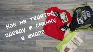 Как подписать одежду, чтоб не терять в школе и в детском саду