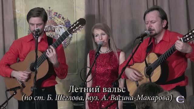 Летний вальс (ст. Б. Щеглова, муз. А. Васина-Макарова)