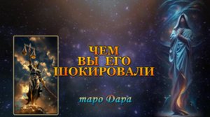 ЧЕМ ВЫ ЕГО ШОКИРОВАЛИ