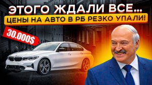 ТАКИХ Цен в Беларуси еще НЕ БЫЛО😧😧 Резкий обвал ЦЕН на авто в РБ ‼️