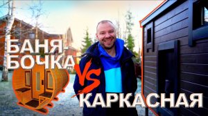 Баня-бочка или каркасная? Отзыв о бане от Компании БаниКа!