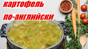 Картофель по английски