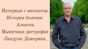 Интервью с миопатом. История болезни Алексея. Мышечная дистрофия Ландузи-Дежерина.