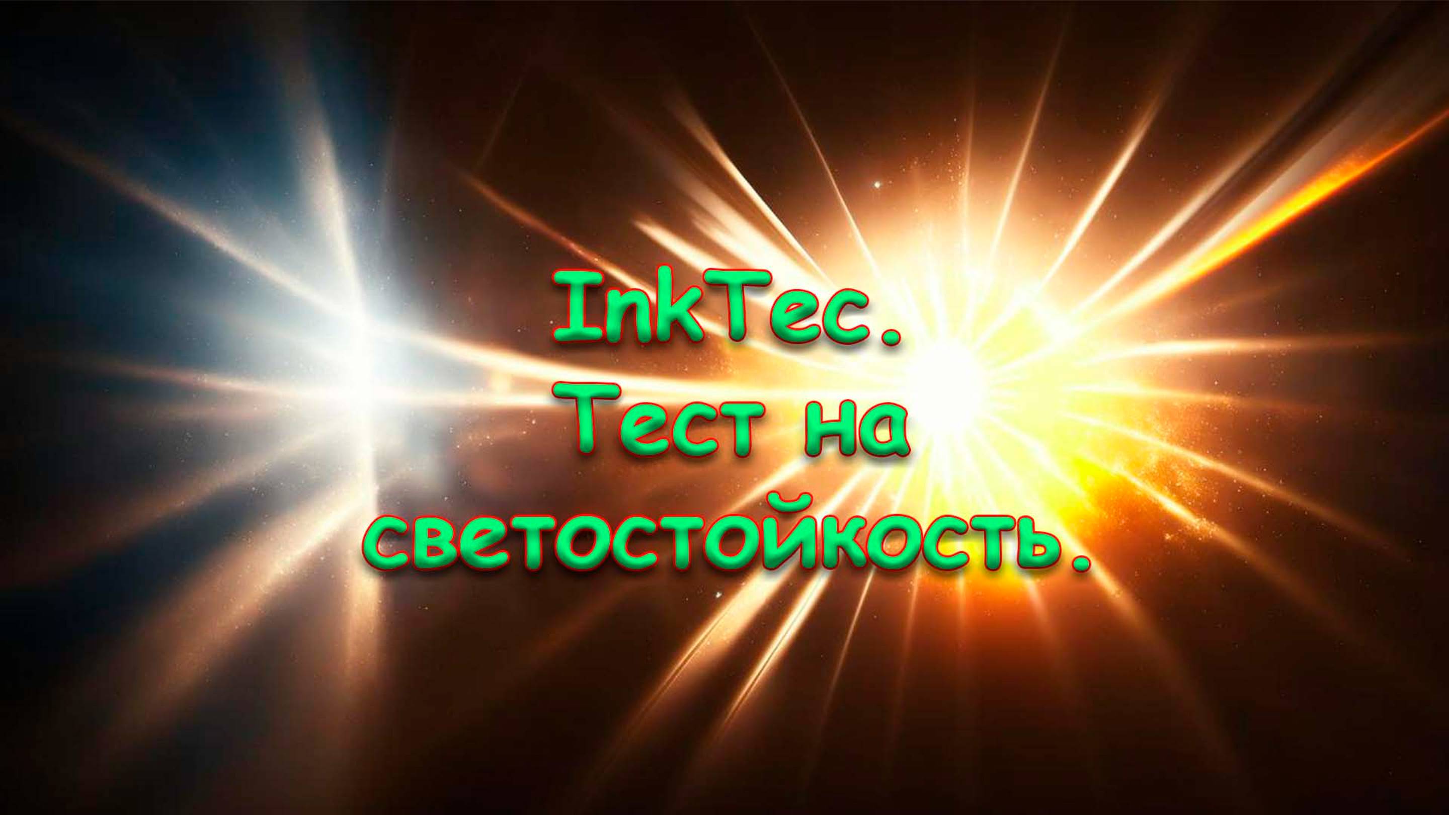 InkTec. Тест на светостойкость.