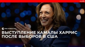 Камала Харрис выступает после поражения на выборах в США