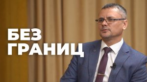 Без границ. Евгений Челночков