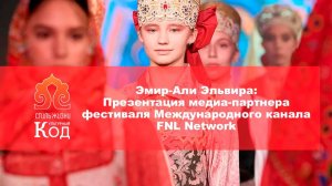 Эмир-Али Эльвира: Презентация медиа-партнера фестиваля Международного канала FNL Network