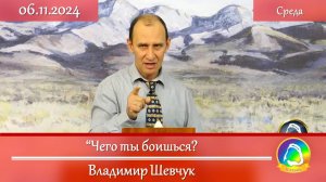 2024.11.06 "Чего ты боишься?" Владимир Шевчук | Вечернее служение