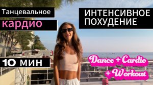 Танцевальное кардио / лучшая тренировка для похудения / 10 минут / Dance Cardio