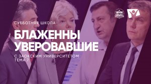 Блаженны уверовавшие  |  Субботняя школа из ЗАУ