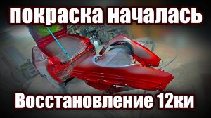 Восстанновление 12ки купе пескоструй, грунт, покраска, ремонт полеуретанового бампера часть 5