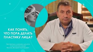 ПЛАСТИКА ЛИЦА: ЧТО НУЖНО ЗНАТЬ ОБ ОПЕРАЦИИ | Ролик для пластического хирурга Якимца В.Г.