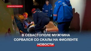 Мужчина сорвался с 15-метровой высоты в районе дикого пляжа «Баунти»