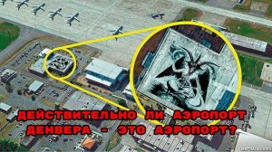 Действительно ли аэропорт Денвера - это Аэропорт?#инопланетяне #ТКП