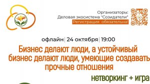 Отзыв А.П. Симонов о мероприятии, созданном Деловой экосистемой "Созидатели", 24.10.24 г.