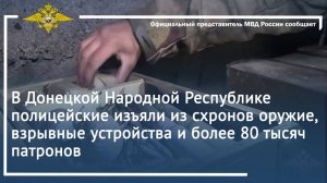 В Донецкой Народной Республике полицейские изъяли из схронов оружие и взрывные устройства