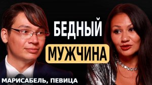 БЕДНЫЙ МУЖЧИНА