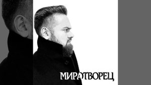 МИРАТВОРЕЦ | Антон Князев | OT DYSHI | Janelle Jadore