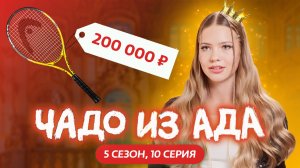 ЧАДО ИЗ АДА | 5 СЕЗОН | 10 СЕРИЯ