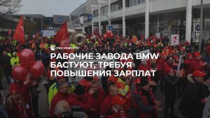 Протесты рабочих BMW в Германии