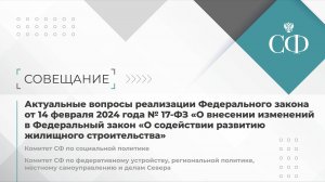 Актуальные вопросы реализации Федерального закона от 14 февраля 2024 года № 17-ФЗ