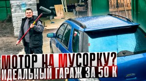 Вердикт по мотору от СУБАРУ ИМПРЕЗА WRX ! Бюджетный ремонт ГАРАЖА под Детейлинг !