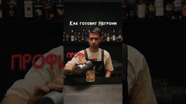 Легенда Негрони short #shorts #barmen